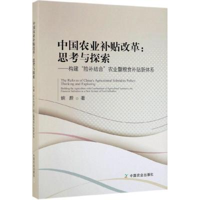 正版新书]中国农业补贴改革:思考与探索——构建“险补结合”农