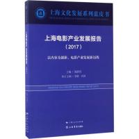 正版新书]上海电影产业发展报告.2017荣跃明9787545814293