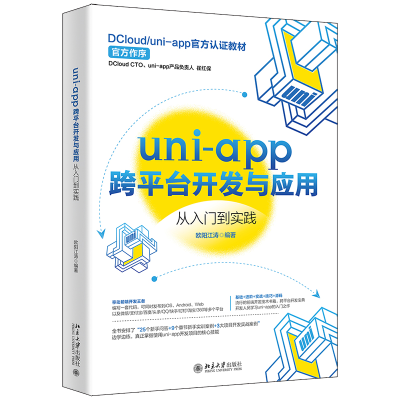 正版新书]uni-app跨平台开发与应用从入门到实践欧阳江涛9787301