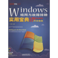 正版新书]Windows组网与故障排除实用宝典-10年经验版-(附赠光盘