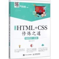 正版新书]前端HTML+CSS修炼之道:视频同步+直播聂常红978711546