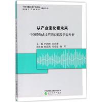 正版新书]从产业变化看未来:中国市场企业营销战略及行业分析何