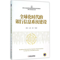 正版新书]全球化时代的银行信息系统建设刘秋万9787111522560