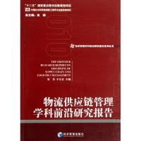 正版新书]物流供应链管理学科前沿研究报告宋华9787509623176