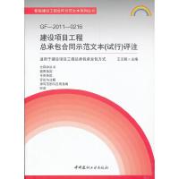 正版新书]GF-2011-0216-建设项目工程总承包合同示范文本(试行)