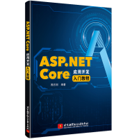 正版新书]ASP.NET Core应用开发入门教程周志刚9787512429871