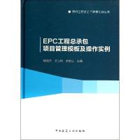 正版新书]EPC工程总承包项目管理模板及操作实例杨俊杰//王力尚/