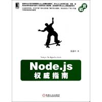 正版新书]Node.js权威指南陆凌牛9787111460787