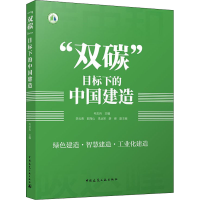 正版新书]"双碳"目标下的中国建造毛志兵9787112268979