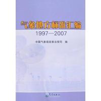 正版新书]气象地方标准汇编(1997-2007)总局政策法规司9787502