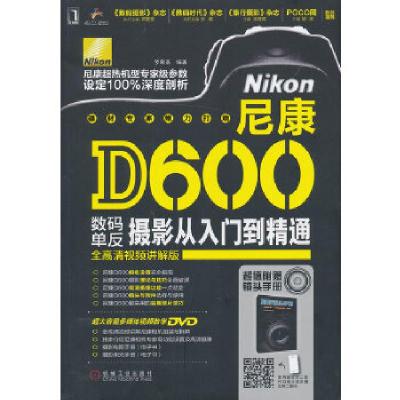 正版新书]尼康D600数码单反摄影从入门到精通罗斯基 编著978711