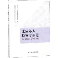 正版新书]未成年人检察专业化:《北京规则》的中国实践未成年人