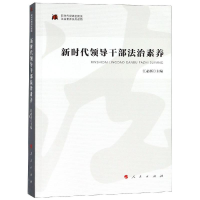 正版新书]新时代领导干部法治素养/新时代提高全民族法治素养系