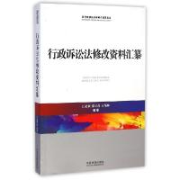 正版新书]行政诉讼法修改资料汇纂/新行政诉讼法理解与适用丛书