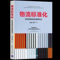 正版新书]物流标准化——供给侧结构性改革新动力张成海、李素彩