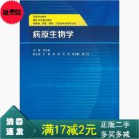 正版新书]病原生物学20169787117230780