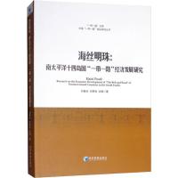 正版新书]海丝明珠:南太平洋十四岛国"一带一路"经济发展研究刘