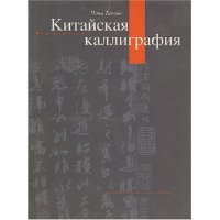 正版新书]中国书法(俄文)陈廷祐 房印婉9787508504223