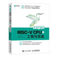 正版新书]手把手教你RISC-V CPU 下 工程与实践芯来科技生态组著