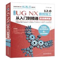 正版新书]中文版UG NX 12.0数控加工从入门到精通天工在线 著978