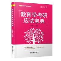 正版新书]2020版教育学考研应试宝典徐影9787568267946