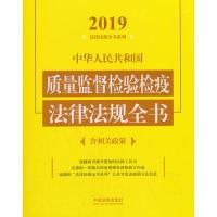 正版新书]中华人民共和国质量监督检验检疫法律法规全书(含相关