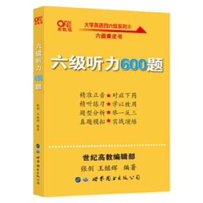 正版新书]六级听力600题 高教版张剑,王继辉9787519262167