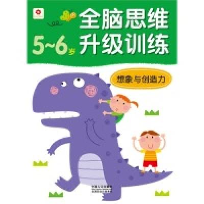 正版新书]5-6岁-想象与创造力-全脑思维升级训练北京小红花图书