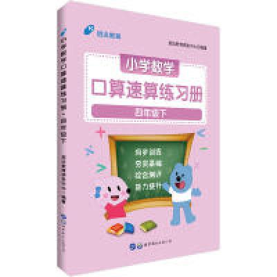 正版新书]中公小学数学口算速算练习册四年级下启达教育研发中心