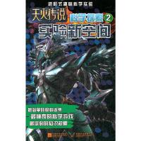 正版新书]天火传说·科学探索(2)—实验新空间郭智慧 著,上海