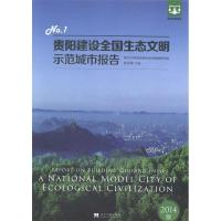 正版新书]贵阳建设全国生态文明示范城市报告:2014版:No.1:No.1