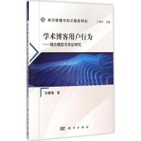 正版新书]学术博客用户行为:理论模型与实践研究甘春梅97870304