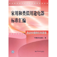 正版新书]家用和类似用途电器标准汇编(自动和模糊控制器卷)中