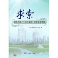 正版新书]求索-质检工作十二个如何征文获奖文集本社97875066665