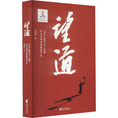 正版新书]望道 《共产党宣言》首部中文全译本的前世今生徐锦庚9