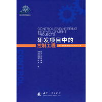 正版新书]研发项目中的控制工程[英] 奥利斯·鲁宾(Olis,Rubin