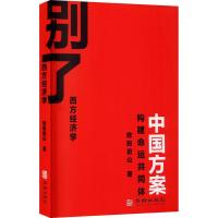 正版新书]别了,西方经济学:构建命运共同体中国方案欧阳君山著9