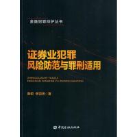 正版新书]证券业犯罪风险防范与罪刑适用韩哲9787504994660