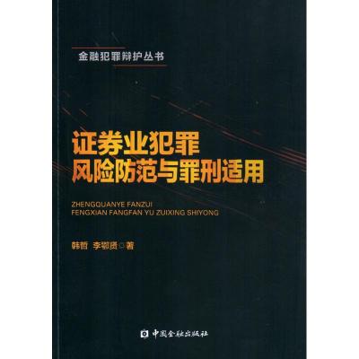 正版新书]证券业犯罪风险防范与罪刑适用韩哲9787504994660