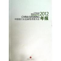 正版新书]中国银行业监督管理委员会2012年报中国银行业监督管理