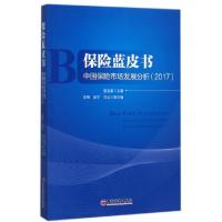 正版新书]中国保险市场发展分析(2017)/保险蓝皮书寇业富9787513