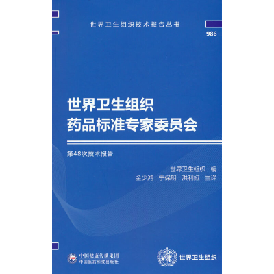 正版新书]世界卫生组织药品标准专家委员会D48次技术报告金少鸿