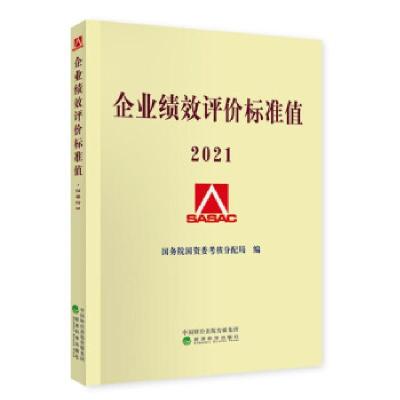 正版新书]企业绩效评价标准值2021国务院国资委考核分配局 著978