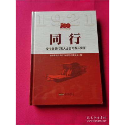 正版新书]同行 安徽各界代表人士百年奋斗实录(塑封)委员会978