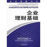 正版新书]企业理财基础国家发展和改革委员会培训中心《企业理财