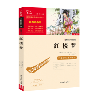 正版新书]红楼梦(中小学课外阅读无障碍阅读)新老版本随机发货