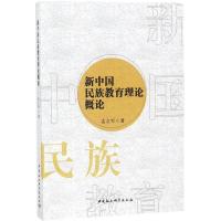 正版新书]新中国民族教育理论概论孟立军9787520322119