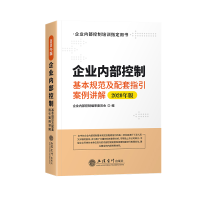 正版新书]企业内部控制基本规范及配套指引案例讲解 2020年版编