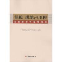 正版新书]契税 耕地占用税政策解读和征管指南国家税务总局财产