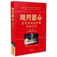 正版新书]咫尺匠心:杰出劳动法律师办案手记梁枫主编北京市律师